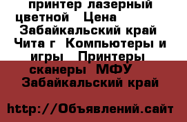 принтер лазерный цветной › Цена ­ 5 000 - Забайкальский край, Чита г. Компьютеры и игры » Принтеры, сканеры, МФУ   . Забайкальский край